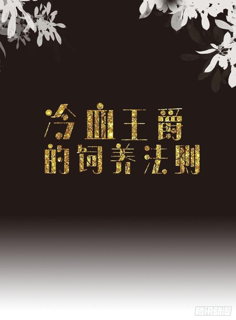 冷血王爵的饲养法则漫画,第34话 你真傻啊2图