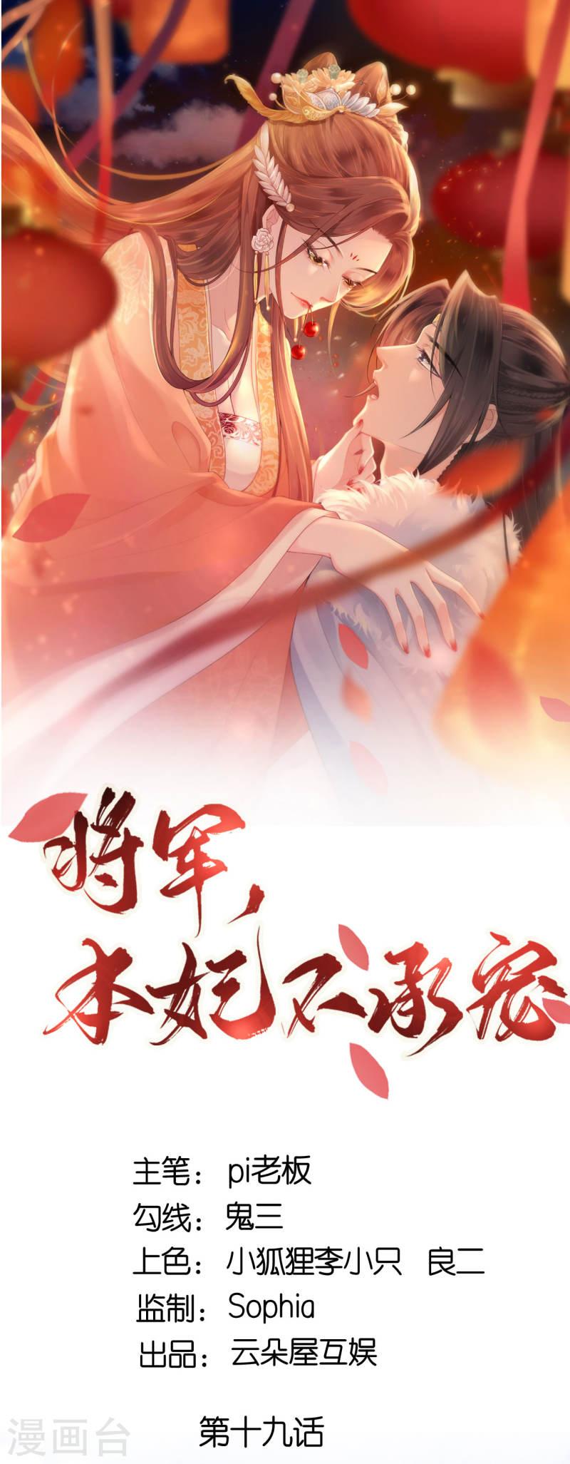 将军，本妃不承宠漫画,第19话 朝堂之争1图