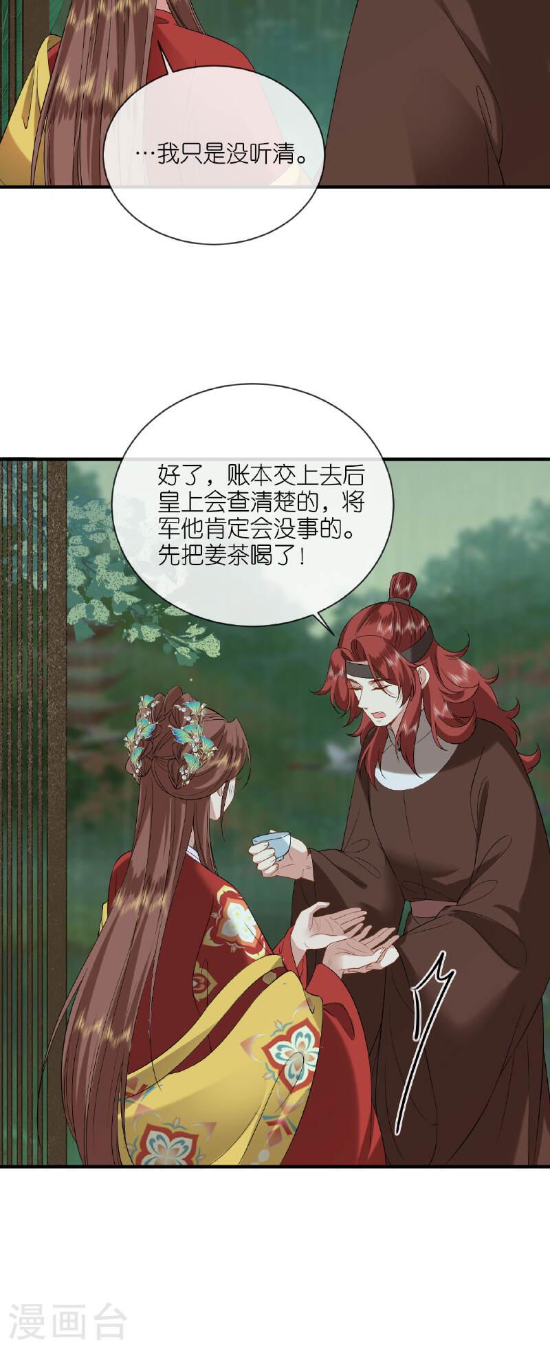 将军，本妃不承宠漫画,第101话 爱的宣言14图