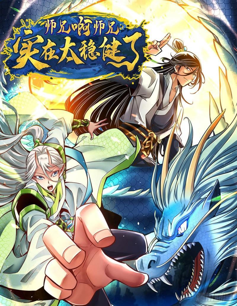 师兄啊师兄实在是太稳健了大结局漫画,第105话-平局1图