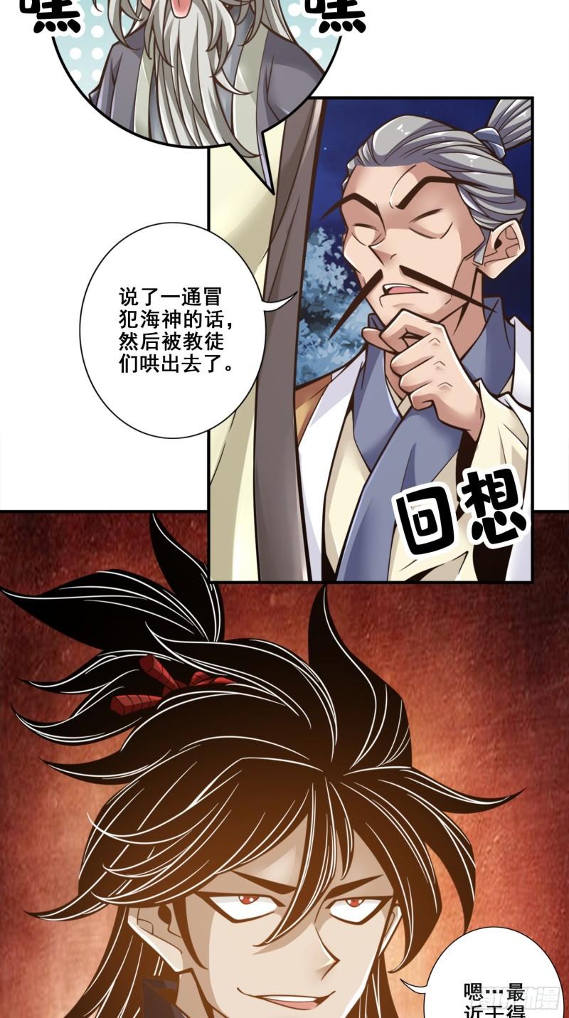 师兄啊师兄实在是太稳健了境界漫画,第134话 搞垮海神教4图