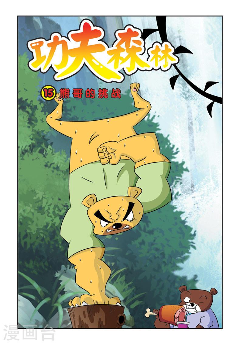 功夫森林漫画,第15话1 1图