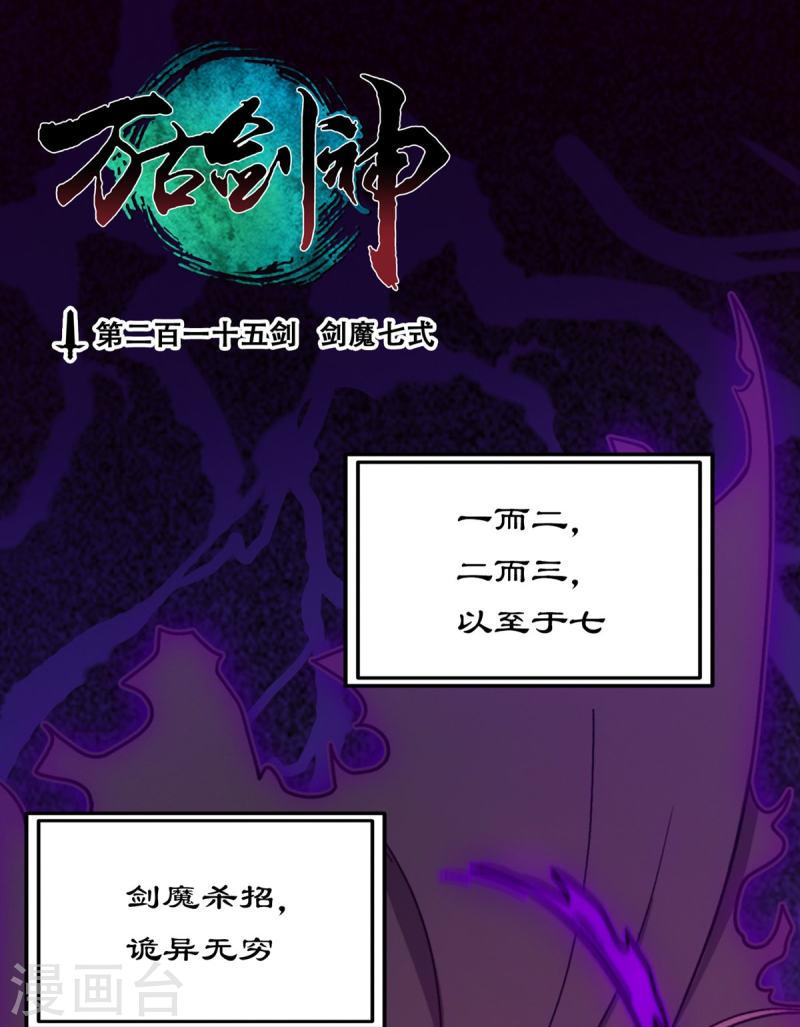 万古剑神第二季漫画,第104话 剑魔七式1图