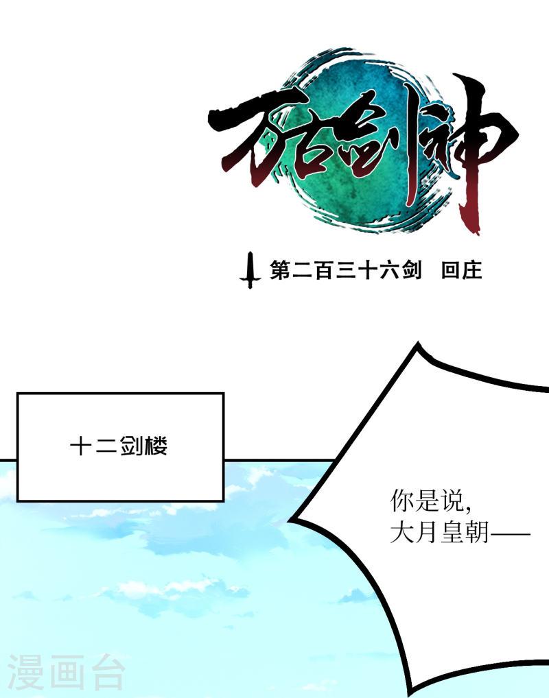 万古剑神第二季漫画,第125话 回庄1图