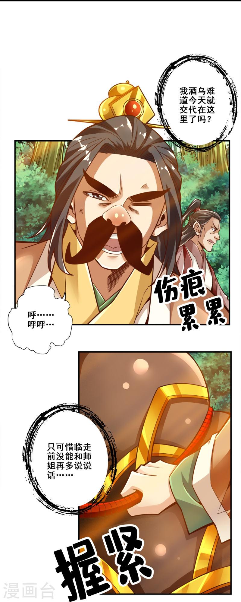 师兄啊师兄实在是太稳健了漫画漫画,第111话 酒乌遇险31图