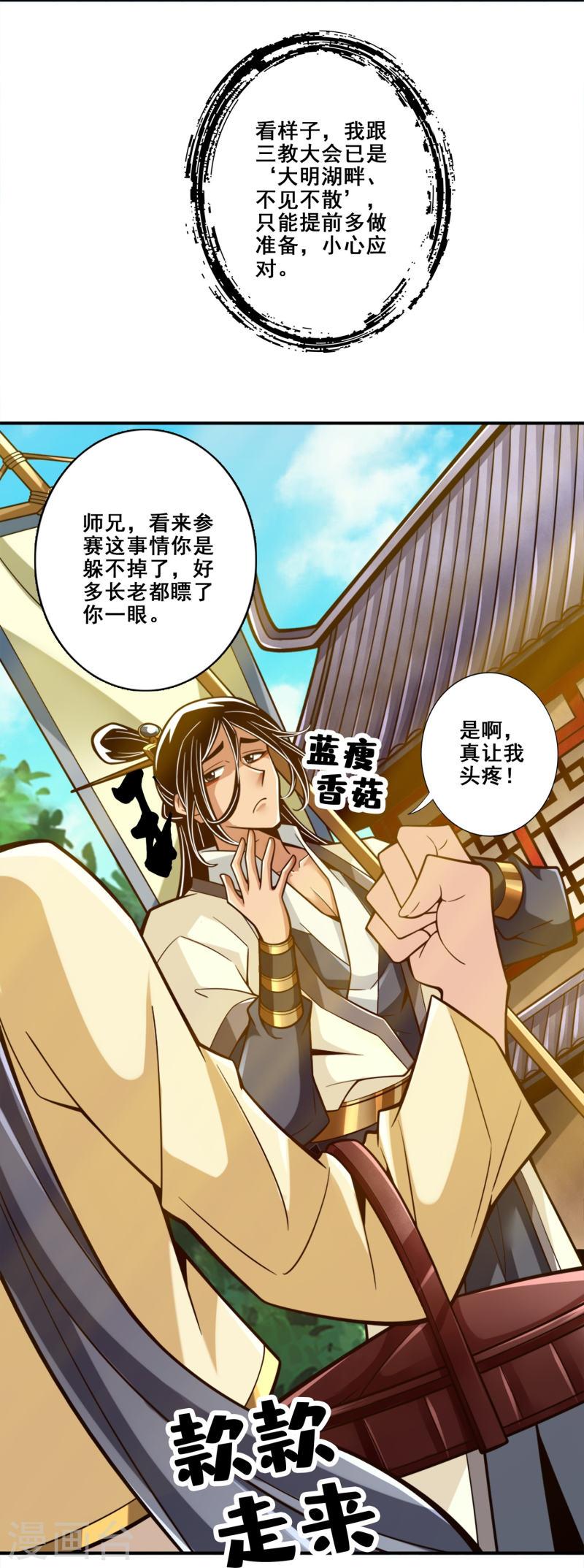 师兄啊师兄实在是太稳健了漫画,第149话 正式开始19图