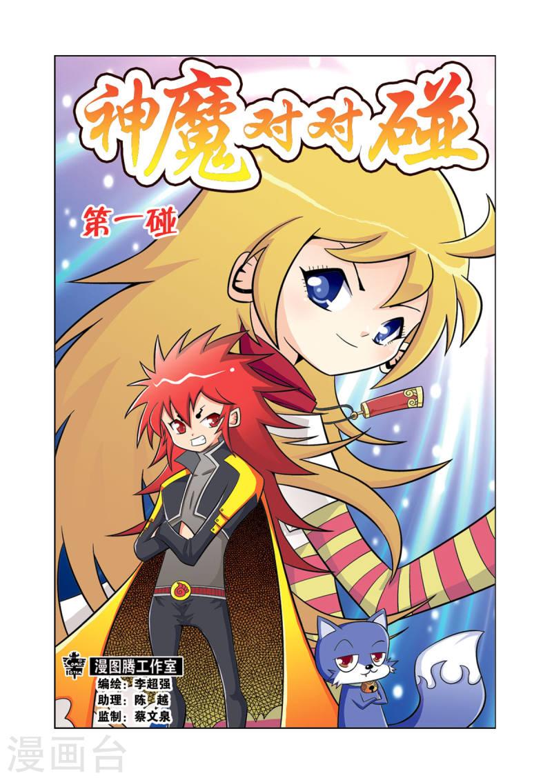 神魔对对碰漫画,第1话 1图