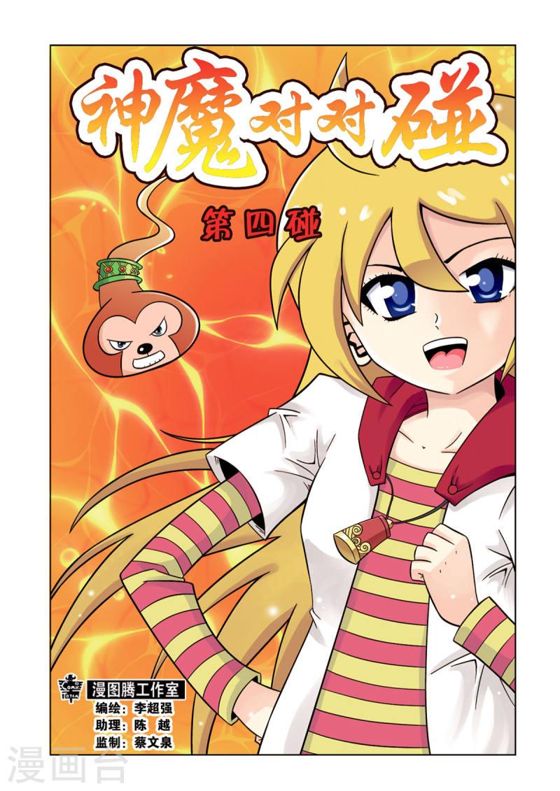 神魔对对碰漫画,第10话 1图