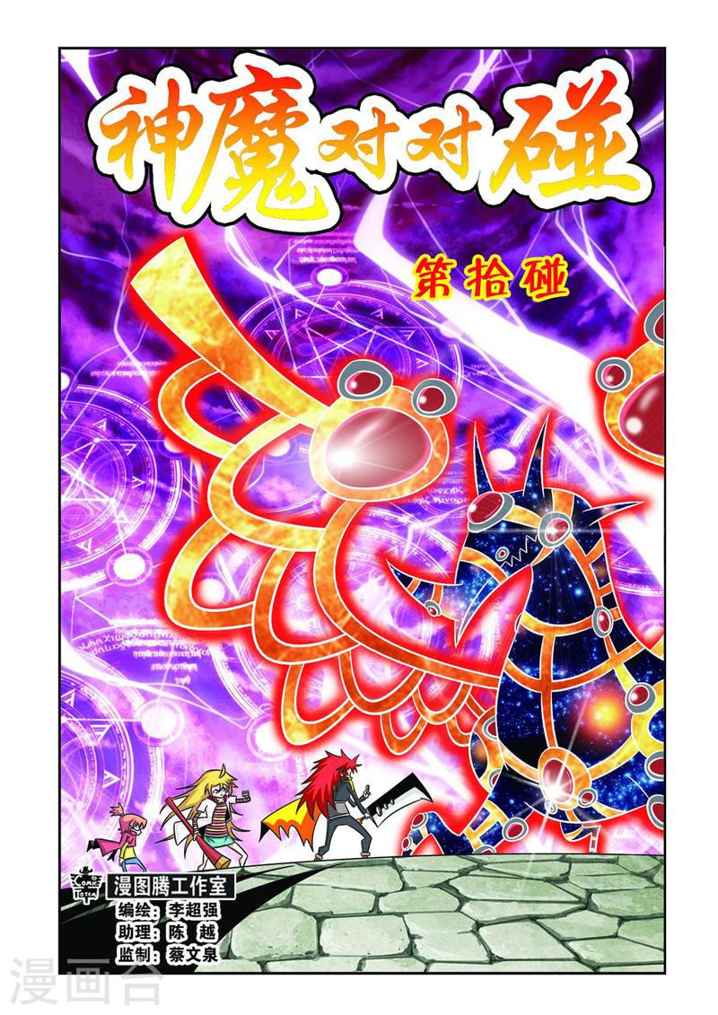 神魔对对碰漫画,第28话 1图