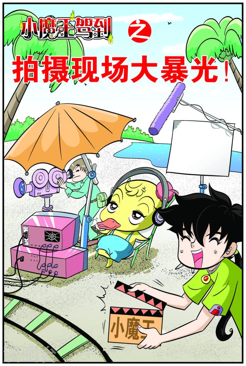 小魔王驾到漫画,第47话 1图