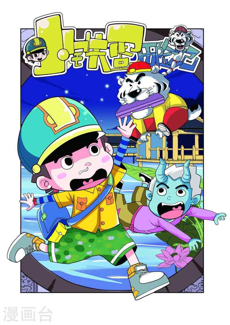 小铁蛋历险记漫画,第1话 1图