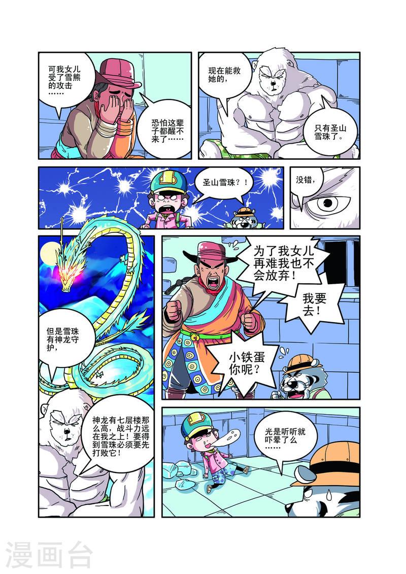 小铁蛋历险记漫画,第67话 5图