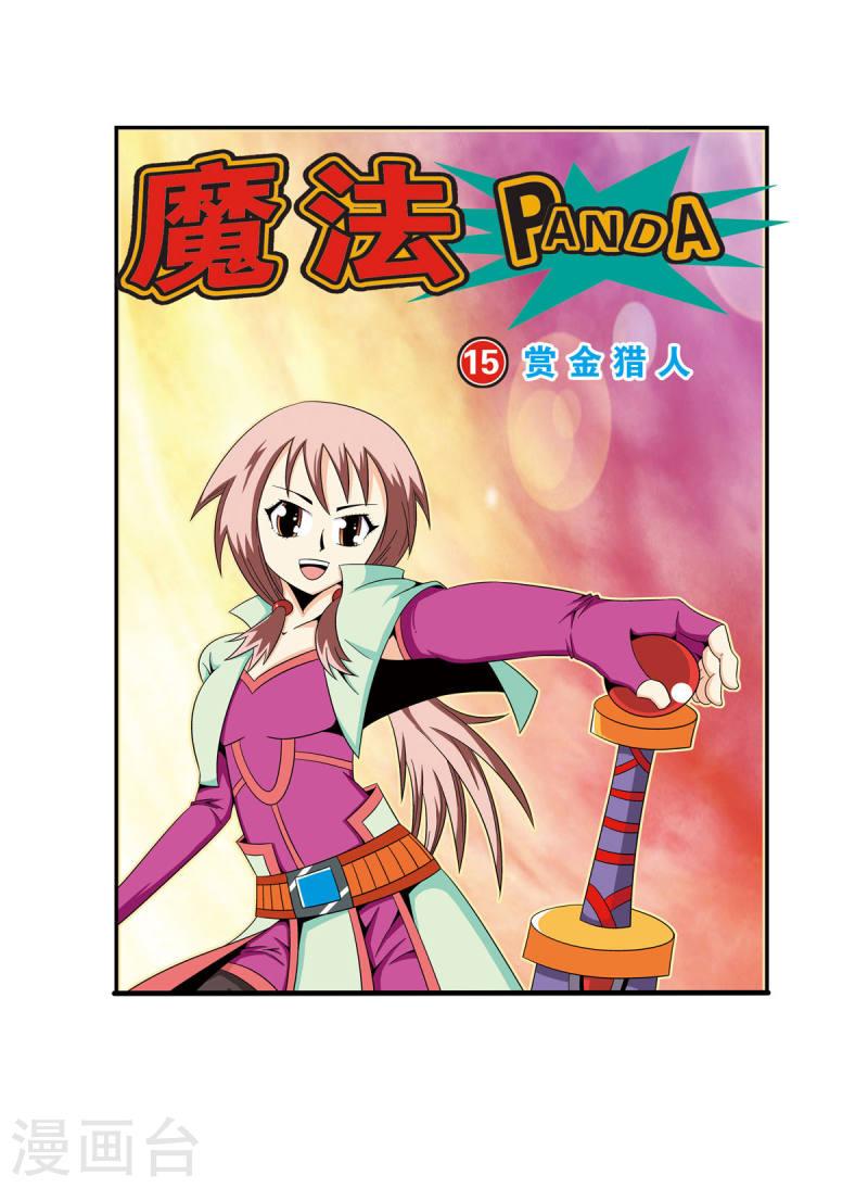 魔法PANDA漫画,第32话 1图