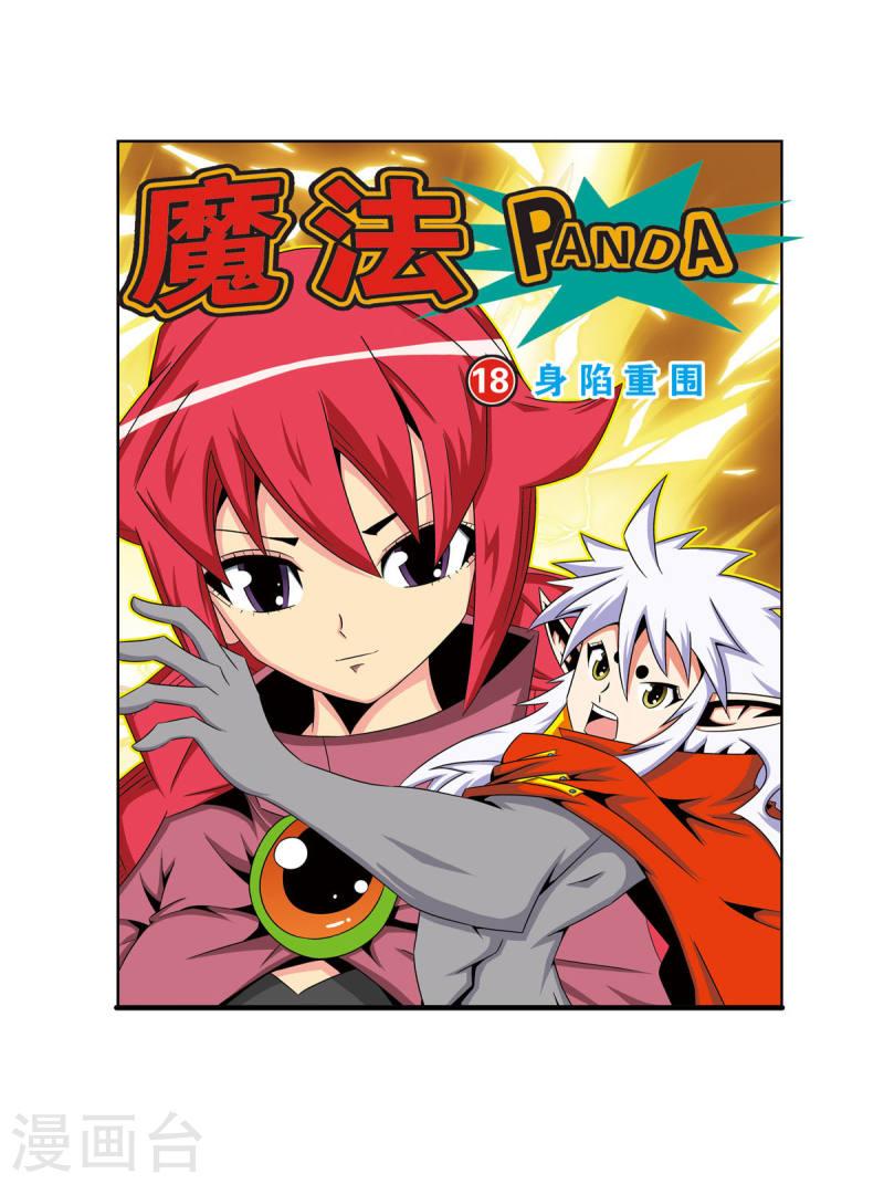 魔法PANDA漫画,第38话 1图