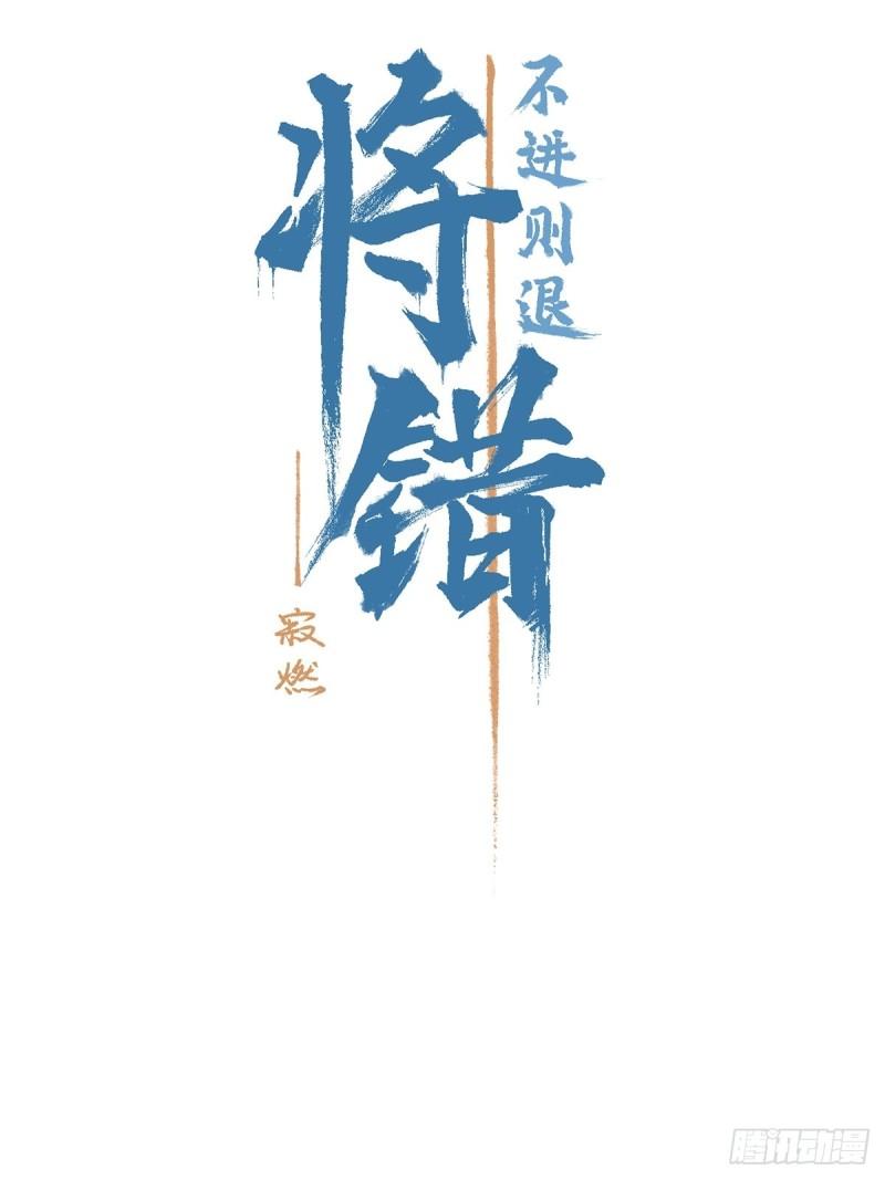 将错：不进则退漫画,第3话 好运已尽（上）7图