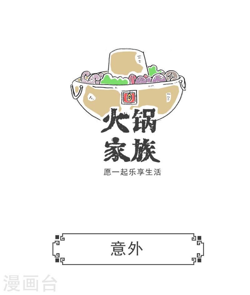 火锅家族第五季免费观看漫画,第43话 用心良苦13图