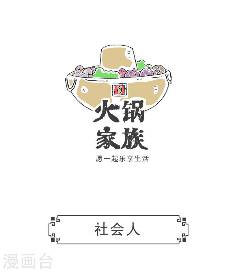 火锅家族第五季免费观看漫画,第64话 四十岁5图