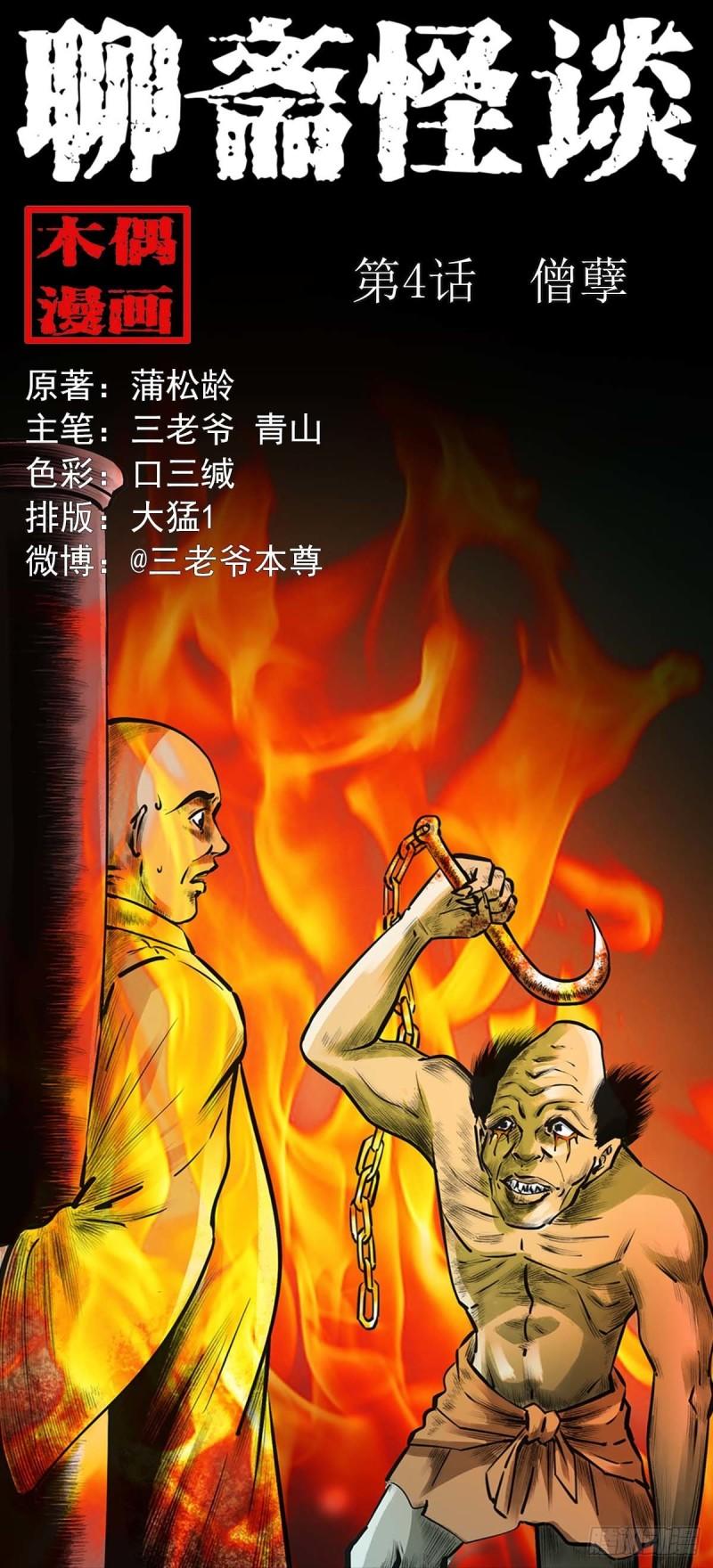 聊斋怪谈台湾电影漫画,第4话僧孽1图