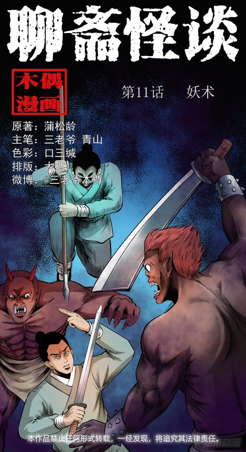 聊斋怪谈电影完整版免费漫画,第11话妖术1图