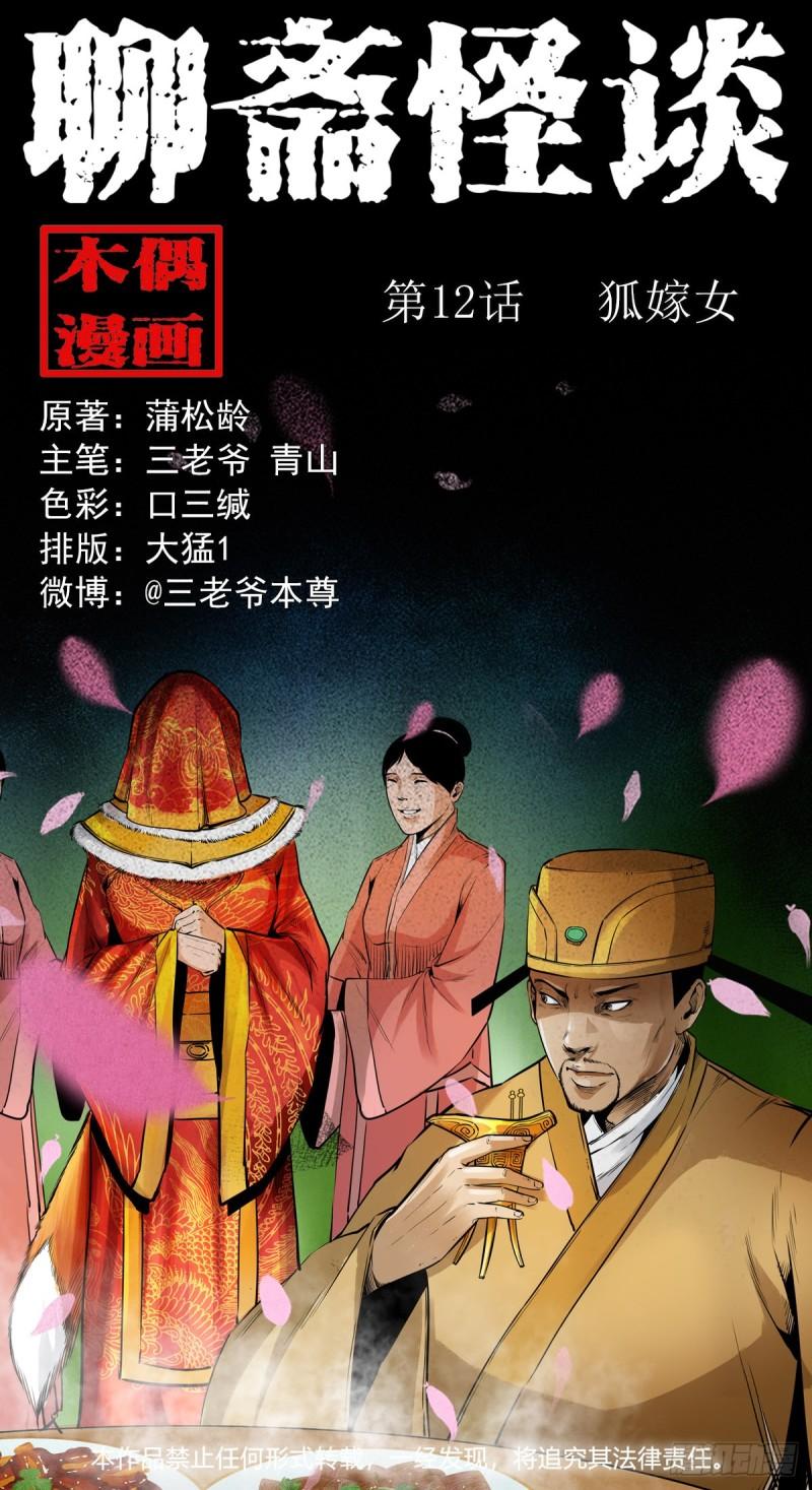 聊斋怪谈电影完整版免费漫画,12话狐嫁女1图