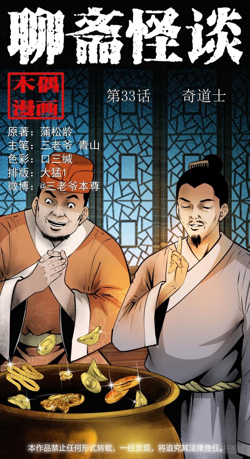 聊斋怪谈电影漫画,第33话奇道士1图