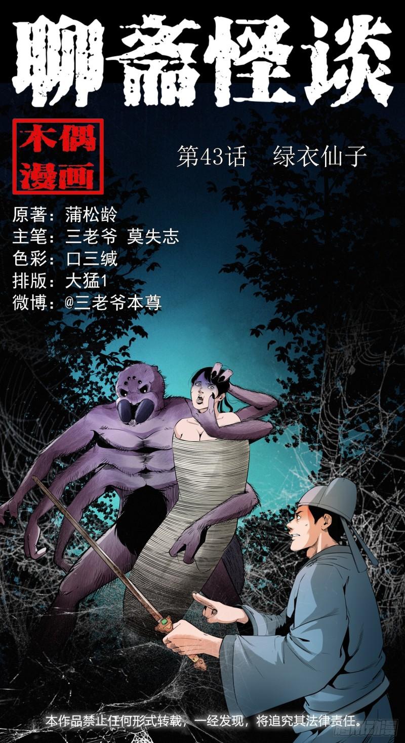 聊斋怪谈台湾电影漫画,第43话绿衣仙子1图