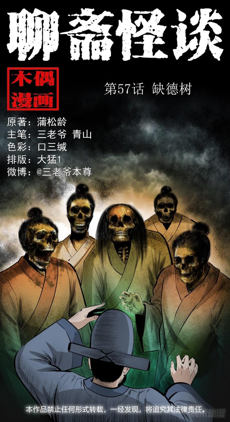 聊斋怪谈电影完整版免费漫画,第57话缺德树1图