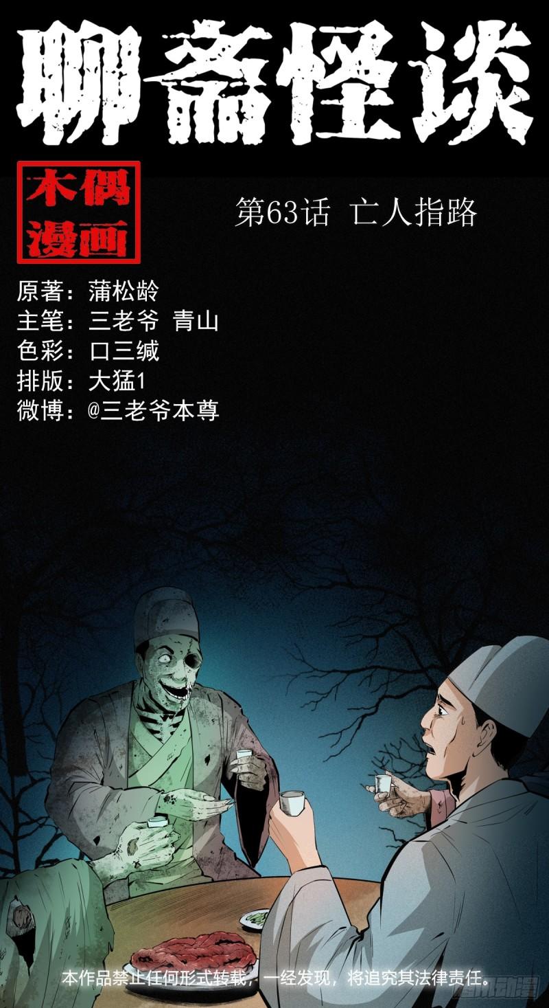 聊斋怪谈电影完整版免费漫画,第63话亡人指路1图