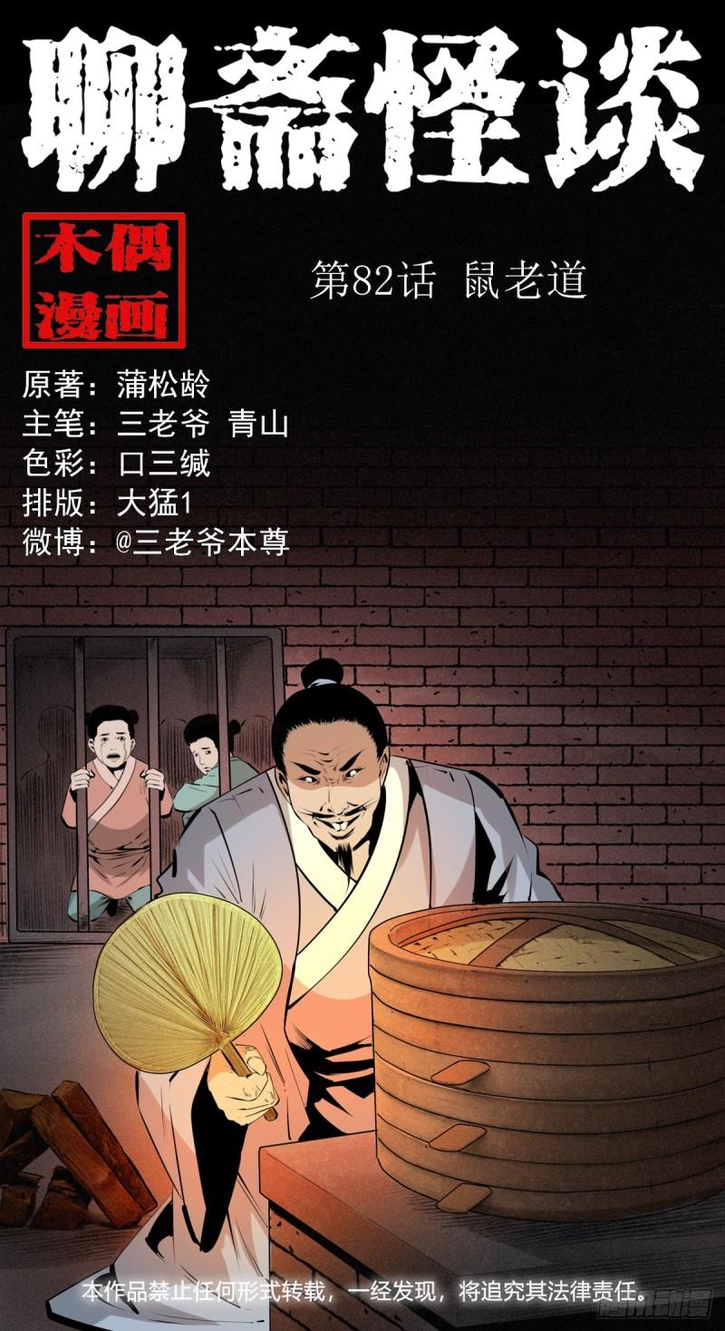 聊斋怪谈电影完整版免费漫画,第82话鼠老道1图