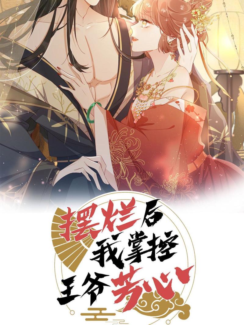 摆烂后我掌控王爷芳心漫画,预告20图