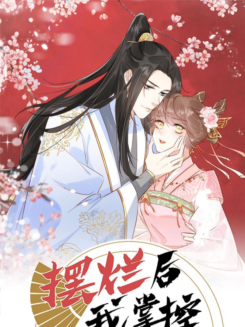 摆烂后我掌控王爷芳心漫画,091图