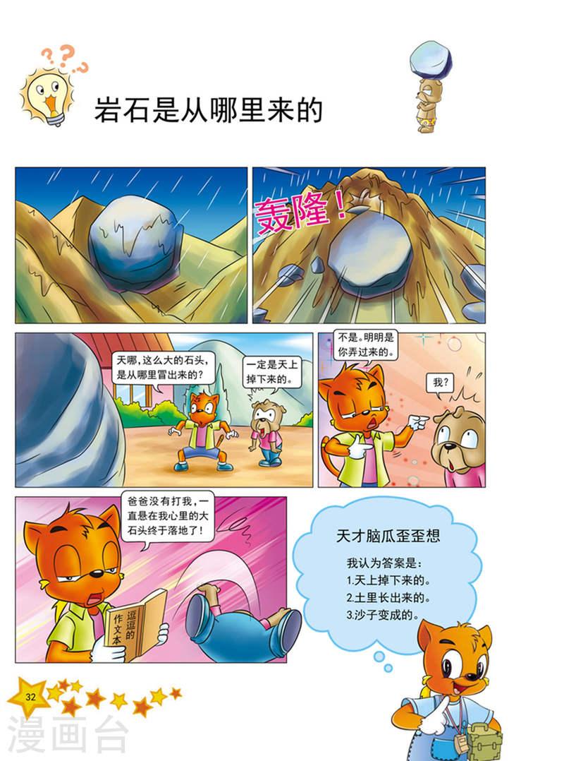 虹猫蓝兔十万个为什么之自然卷漫画,第4话 1图