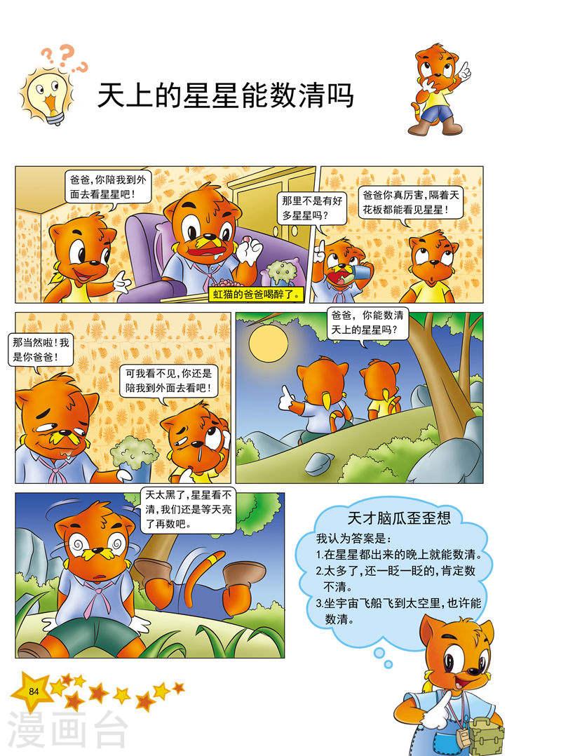 虹猫蓝兔十万个为什么之自然卷漫画,第10话 5图