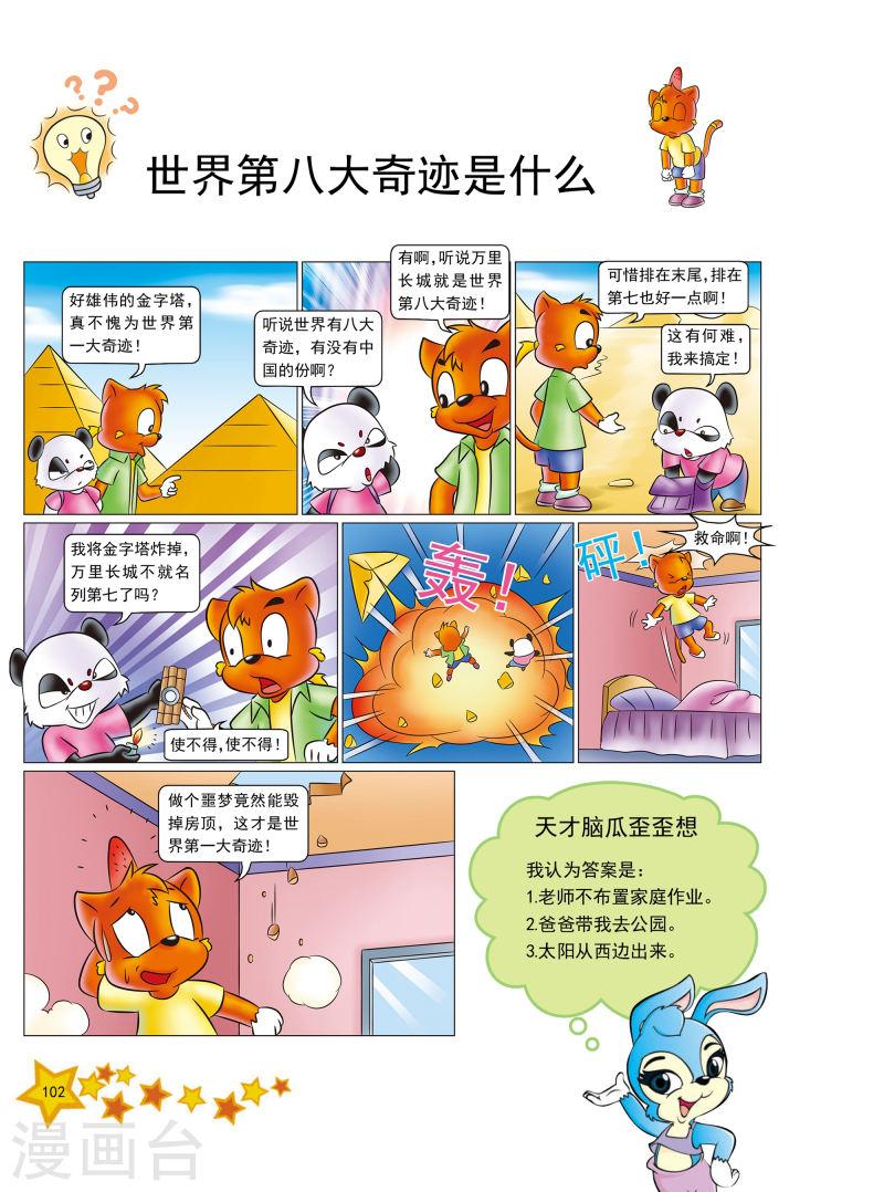 虹猫蓝兔十万个为什么之自然卷漫画,第12话 7图