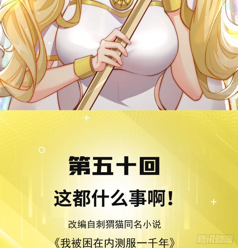 我被困在内测服一千年漫画漫画,50回-这都什么事啊！2图