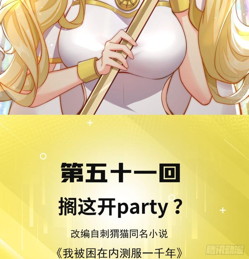 我被困在内测服一千年百科漫画,51回-搁这开party ？2图