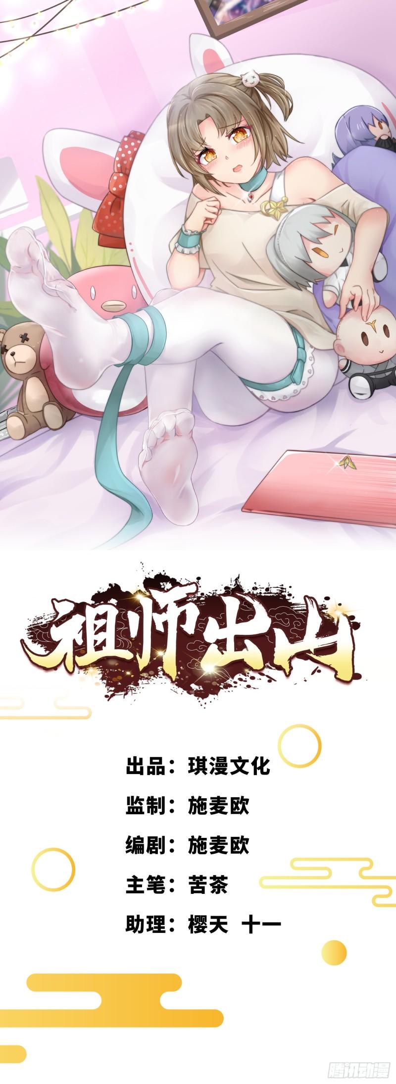 祖师出山漫画,第1话 祖师爷出关1图