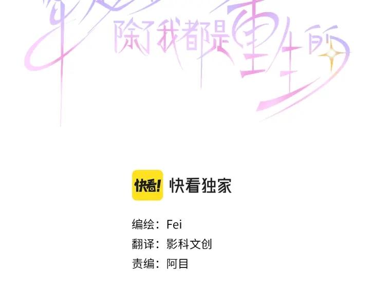 穿越后除了我都是重生的漫画,第4话 又一个重生的？3图