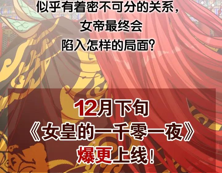 女皇的一千零一夜免费阅读漫画,12月下旬上线 女皇要杀我5图