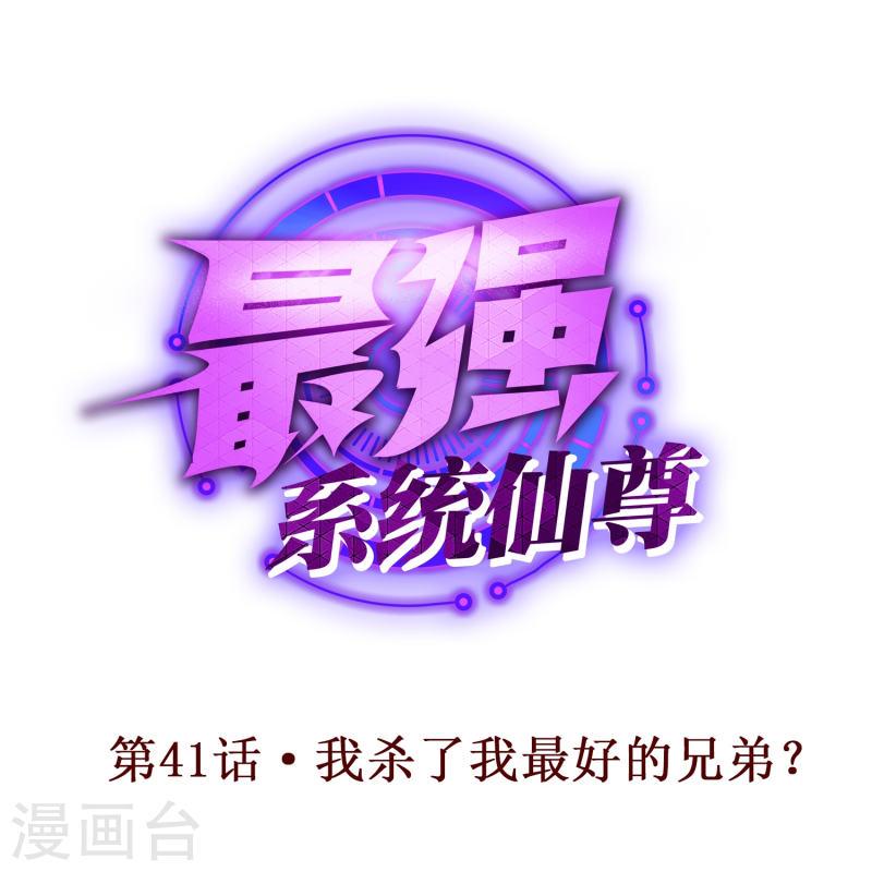 最强系统仙尊漫画,第41话 我杀了我最好的兄弟？1图