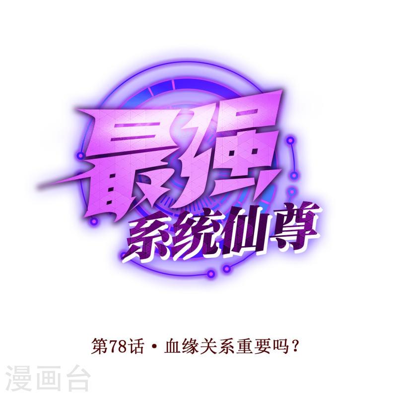 最强系统怎么样漫画,第78话 血缘关系重要吗？1图