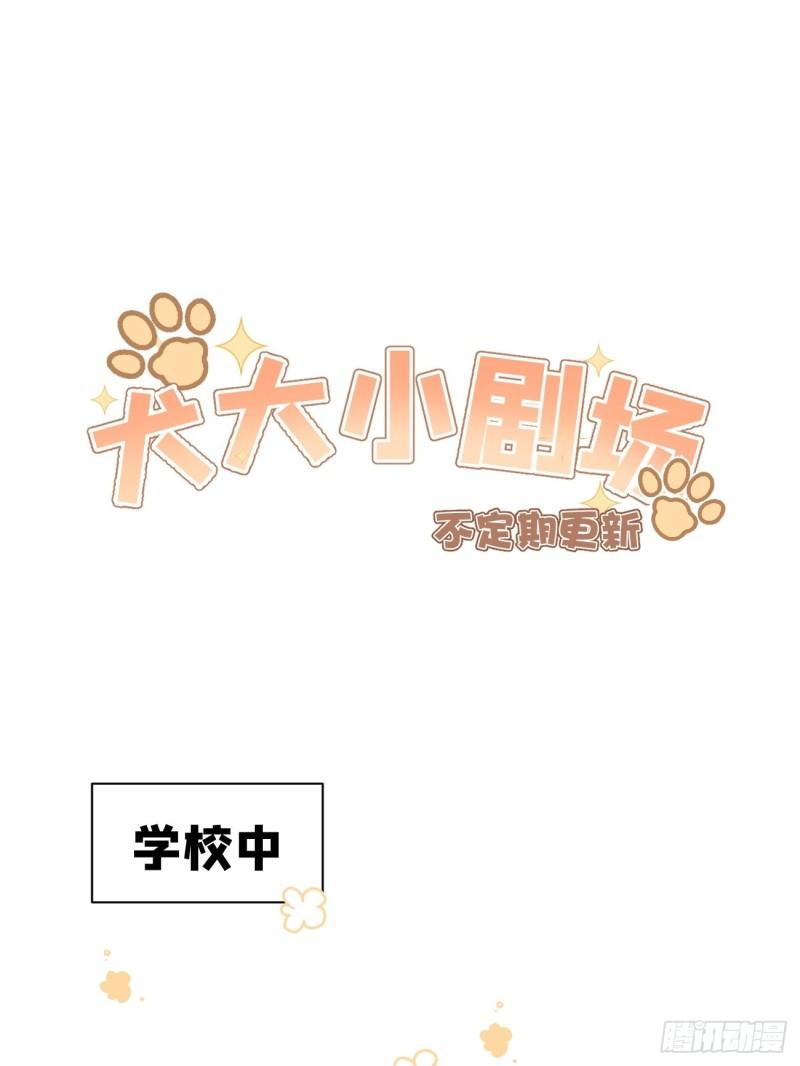 犬大欺主by夏知行漫画,08.针锋相对63图