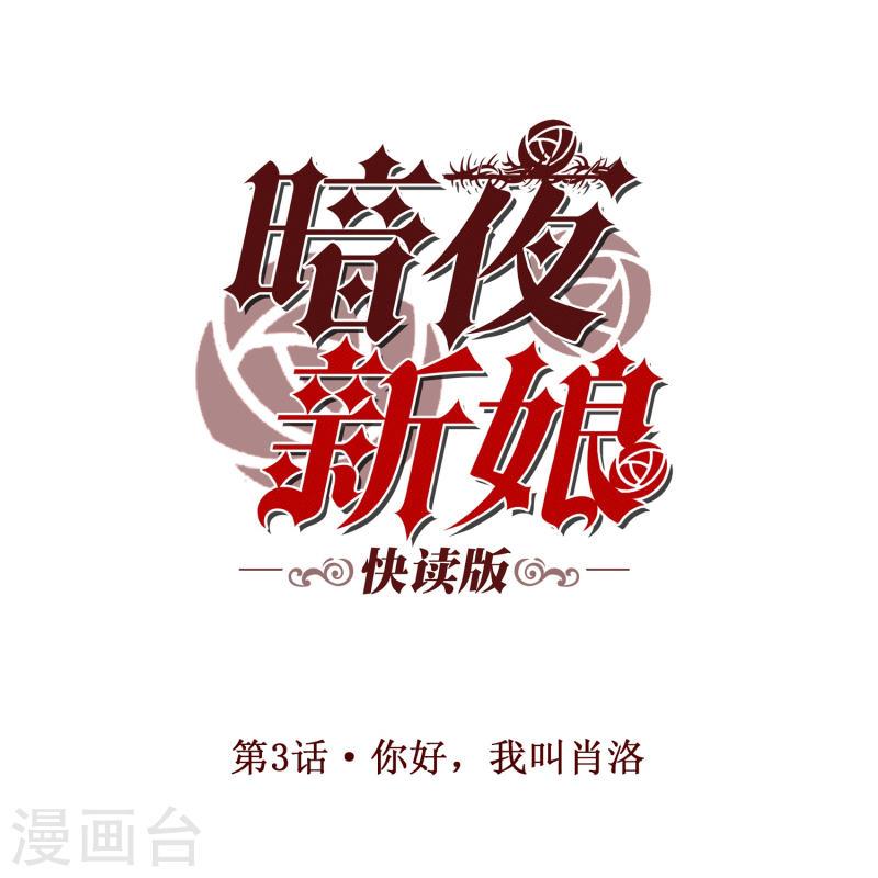 暗夜新娘（快读版）漫画,第3话 你好，我叫肖洛1图