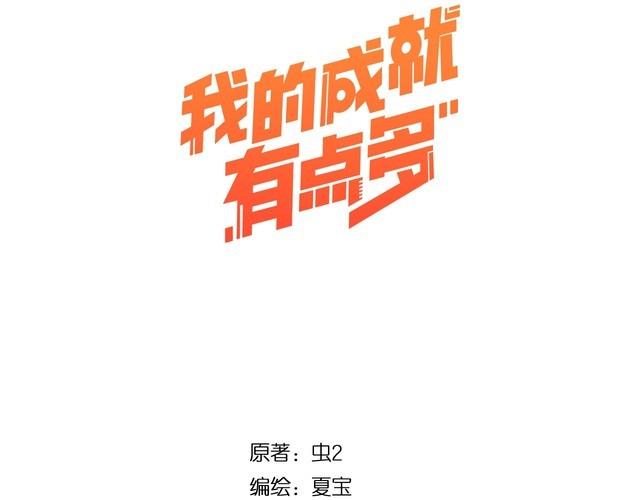 我的成就有点多漫画,第210话 减什么肥？！3图