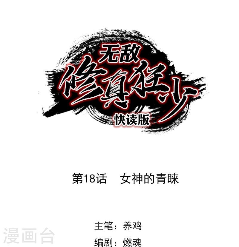 无敌修真狂少（快读版）漫画,第18话 女神的青睐1图