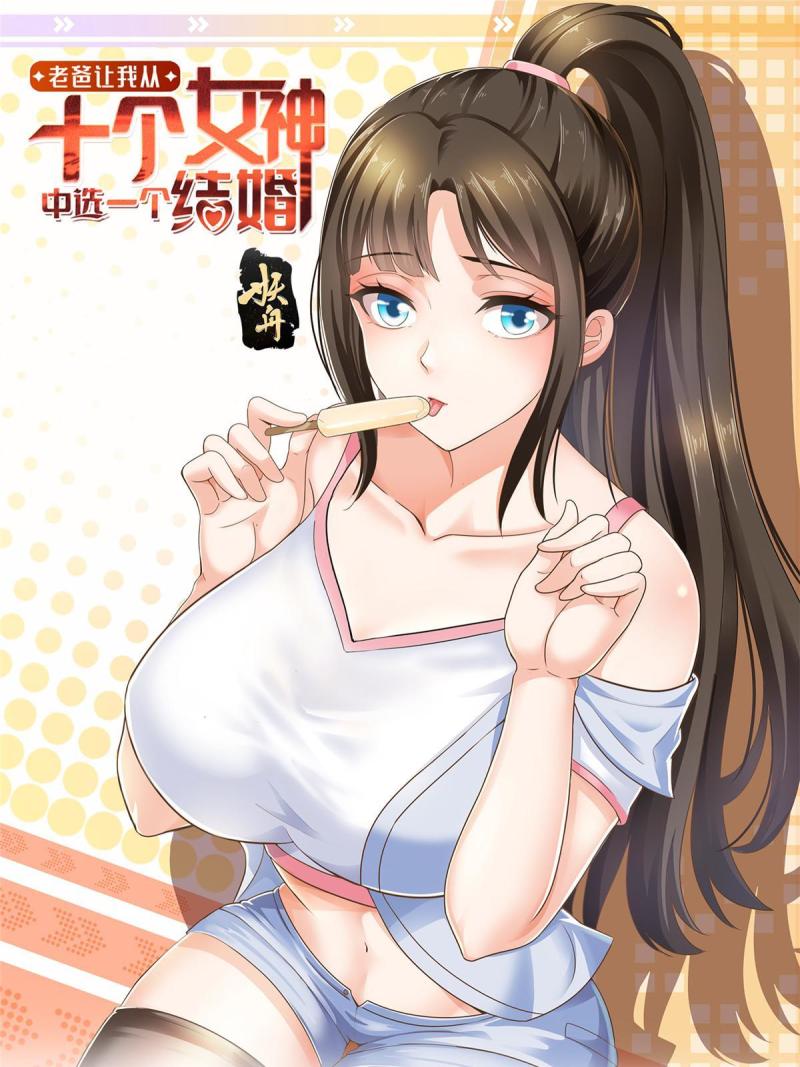 老爸让我从十个女神中选一个结婚漫画,07 雌竞现场1图