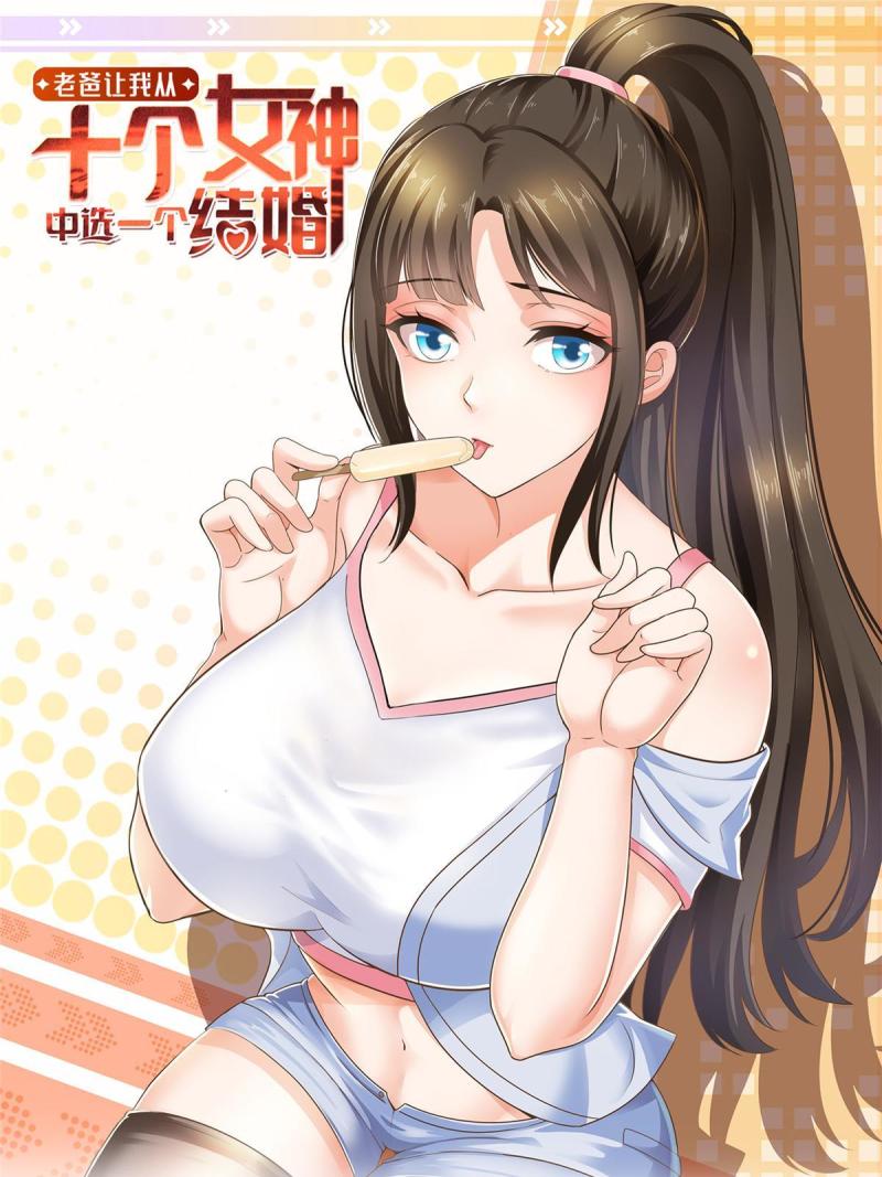 老爸让我从十个女神中选一个结婚漫画,049 给你一个大宝贝1图