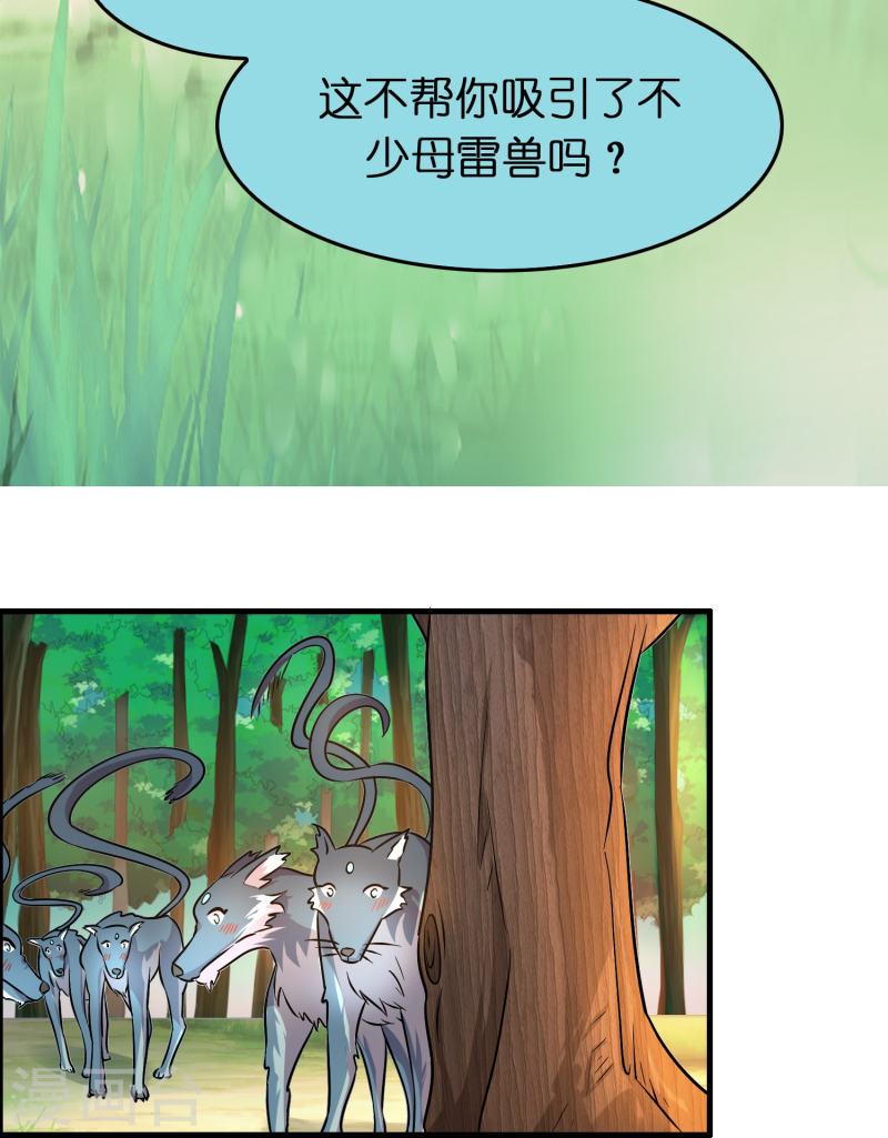 修仙从带货开始漫画,第36话 雷兽的终身大事！16图