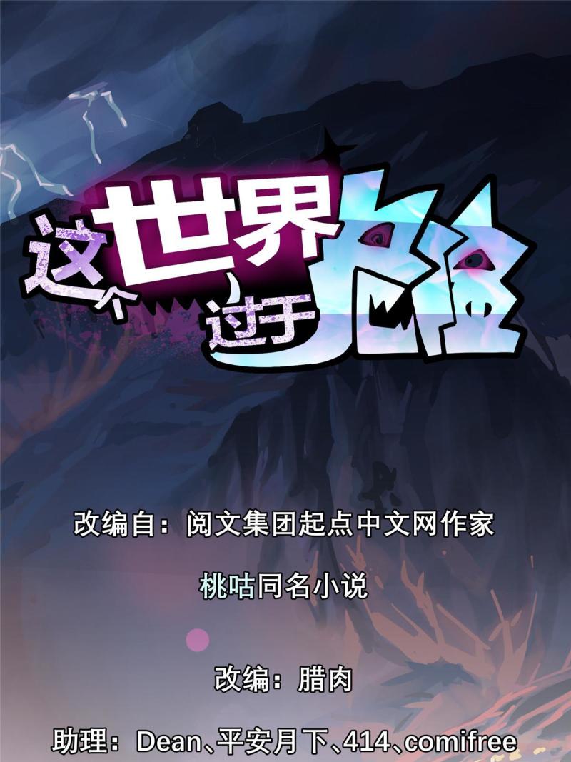 这个世界过于危险漫画,12 幸运兔脚1图