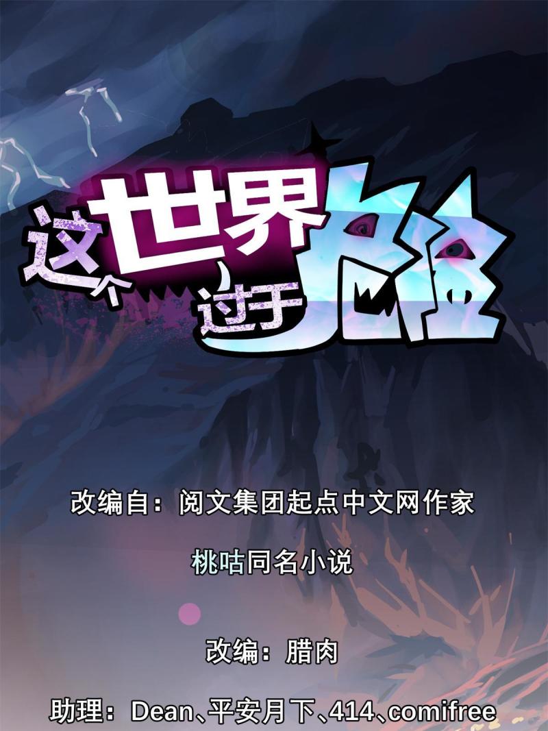 这个世界过于危险漫画,26 出手与认命1图